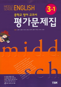 중등 영어 3-1 평가문제집 -신정현